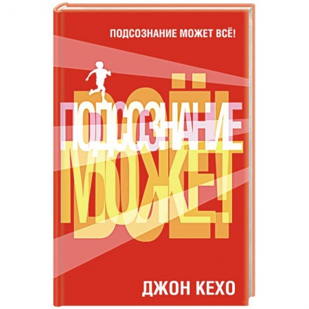 Практическая психология, книга Подсознание может все! купить по низкой цене