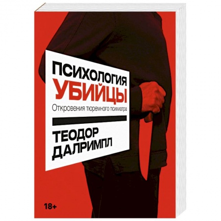 Психология отдельных видов деятельности, книга Психология убийцы. Откровения тюремного психиатра купить по низкой цене