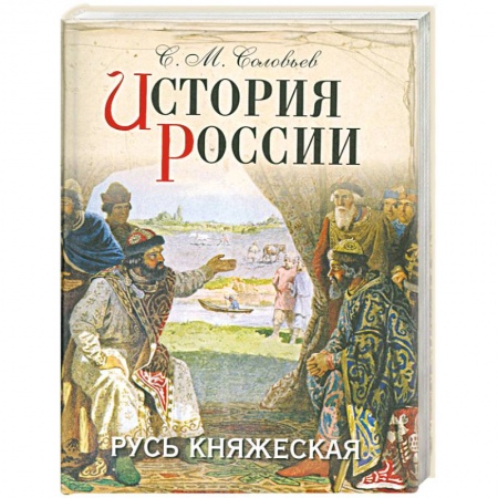 Книги, книга История России. Русь княжеская купить по низкой цене
