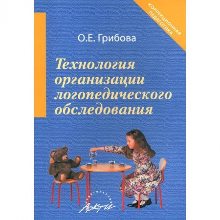 Книги, книга Технология организации логопедического обследования. Методическое пособие купить по низкой цене