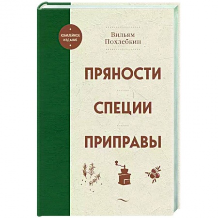 Общие вопросы по кулинарии, книга Пряности. Специи. Приправы купить по низкой цене