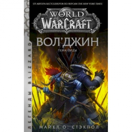 Зарубежное фэнтези, книга World of Warcraft. Вол'джин. Тени Орды купить по низкой цене