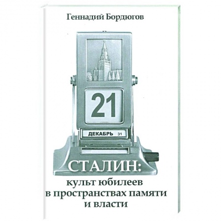 История СССР, книга Сталин:культ юбилеев в пространств.памяти и власти купить по низкой цене