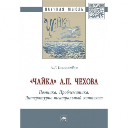 Языкознание. Филология, книга 'Чайка' А. П. Чехова. Поэтика. Проблематика. Литературно-театральный контекст купить по низкой цене