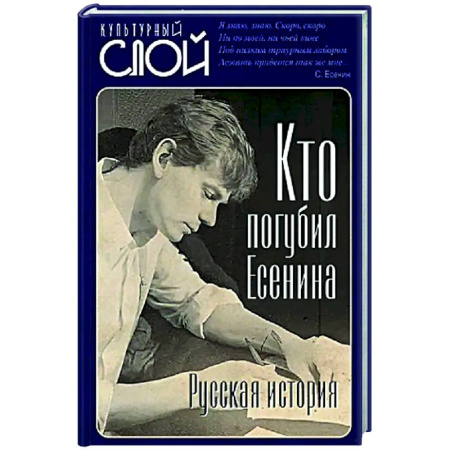 Мемуары, биографии деятелей культуры, искусства, книга Кто погубил Есенина купить по низкой цене