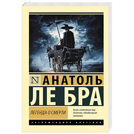 Эпос. Фольклор. Мифы, книга Легенда о Смерти купить по низкой цене