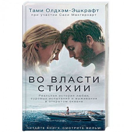 Кинороманы, книга Во власти стихии купить по низкой цене