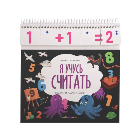 Развитие речи. Чтение, книга Умные пружинки. Я учусь считать купить по низкой цене