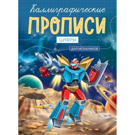Письмо, мелкая моторика, книга Каллиграфические прописи для мальчиков А5. Цифры купить по низкой цене