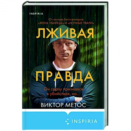 Зарубежный детектив, книга Лживая правда купить по низкой цене