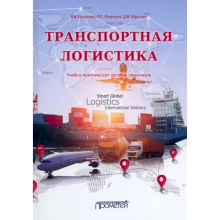 Специальный и отраслевой маркетинг, книга Транспортная логистика: Учебно-практическое пособие купить по низкой цене