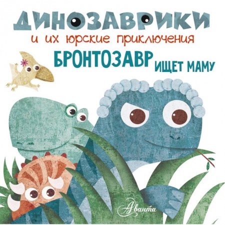 Сказки и истории для малышей, книга Бронтозавр ищет маму купить по низкой цене