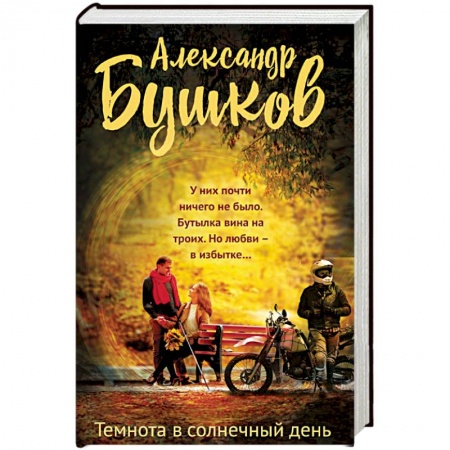 Русская современная проза, книга Темнота в солнечный день купить по низкой цене