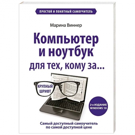 Общие справочники, книга Компьютер и ноутбук для тех, кому за. Простой и понятный самоучитель купить по низкой цене