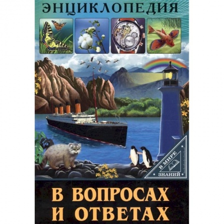 Все обо всем. Универсальные энциклопедии, книга Энциклопедия в вопросах и ответах купить по низкой цене