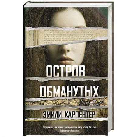Зарубежный детектив, книга Остров обманутых купить по низкой цене