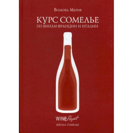 Вино и виноделие, книга Курс сомелье по винам Франции и Италии купить по низкой цене