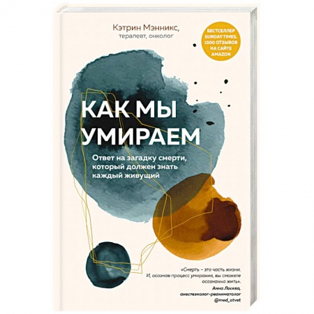 Анатомия и физиология человека, книга Как мы умираем. Ответ на загадку смерти, который должен знать каждый живущий купить по низкой цене