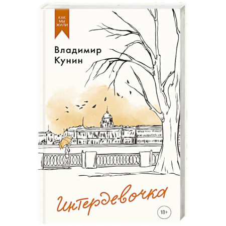 Русская современная проза, книга Интердевочка купить по низкой цене