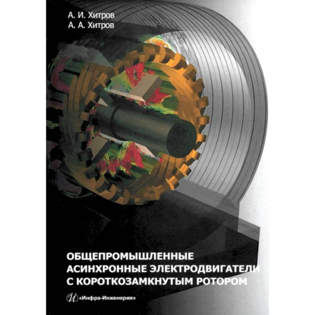 Энергетика. Электротехника, книга Общепромышленные асинхронные электродвигатели с короткозамкнутым ротором купить по низкой цене