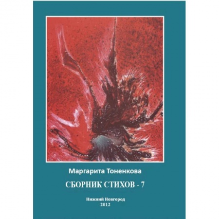 Книги, книга Сборник стихов - 7 купить по низкой цене