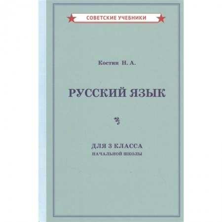 Русский язык, книга Русский язык для 3 класса начальной школы (1949) купить по низкой цене