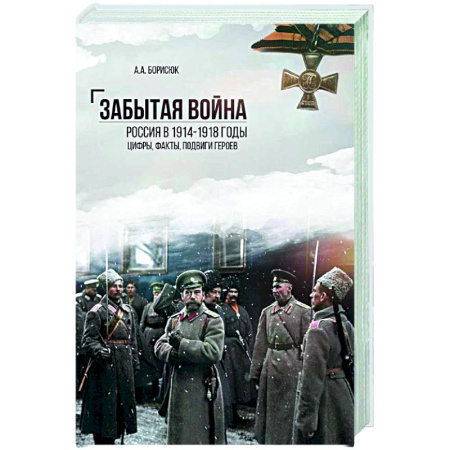 Первая мировая война (1914-1918), книга Забытая война.Россия в 1914-1918 годы. Цифры,факты, подвиги героев купить по низкой цене