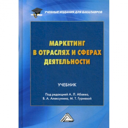 Специальный и отраслевой маркетинг, книга Маркетинг в отраслях и сферах деятельности купить по низкой цене