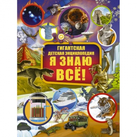 Все обо всем. Универсальные энциклопедии, книга Я знаю всё!. купить по низкой цене