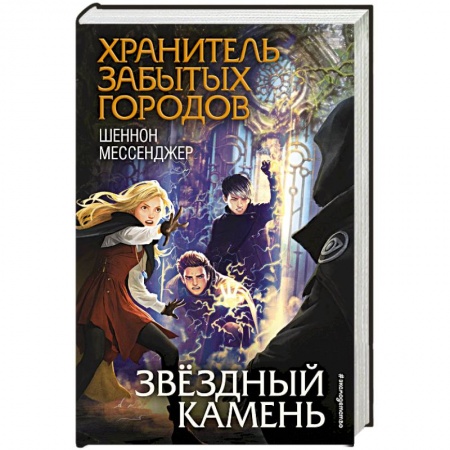 Детская фантастика, фэнтези, книга Звёздный камень купить по низкой цене