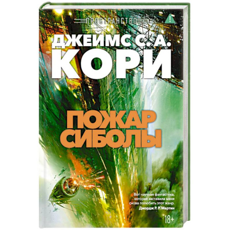 Зарубежное фэнтези, книга Пространство. Книга 4. Пожар Сиболы купить по низкой цене