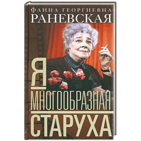 Мемуары, биографии деятелей культуры, искусства, книга Фаина Раневская: Я - многообразная старуха купить по низкой цене