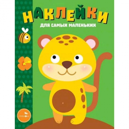Книжки с наклейками, книга Наклейки для самых маленьких. Выпуск 40. Леопардик купить по низкой цене