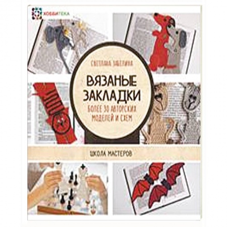 Вязание, книга Вязаные закладки. Более 30 авторских моделей и схем купить по низкой цене