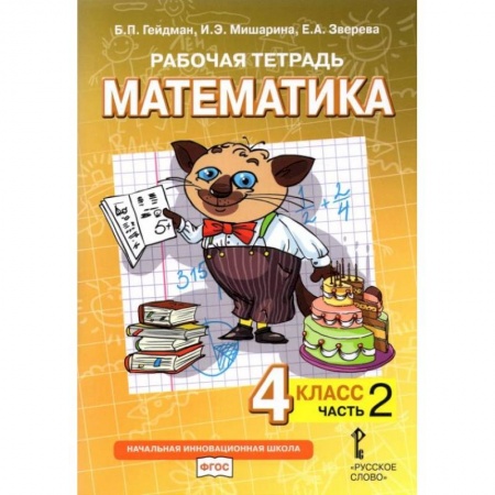 Математика. Алгебра. Геометрия, книга Математика. 4 класс. Рабочая тетрадь к учебнику Б.П. Гейдмана и др. В 4-х частях. Часть 2. ФГОС купить по низкой цене