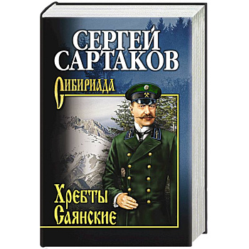 Хребты Саянские  т.1
