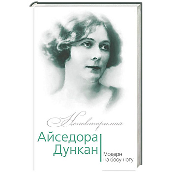 Айседора Дункан. Модерн на босу ногу