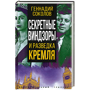 Секретные Виндзоры и разведка Кремля