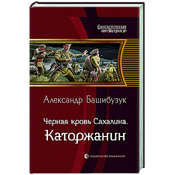 Черная кровь Сахалина. Каторжанин Черная кровь Сахалина. Каторжанин