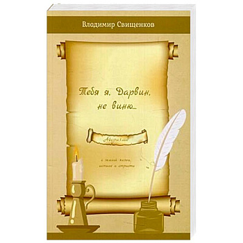 Тебя я, Дарвин, не виню…. Сборник афоризмов