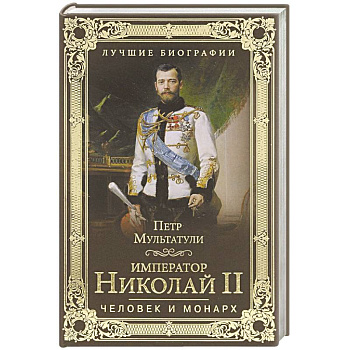 Император Николай II. Человек и монарх
