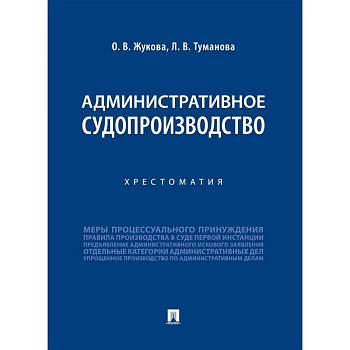 Административное судопроизводство. Хрестоматия Административное судопроизводство. Хрестоматия