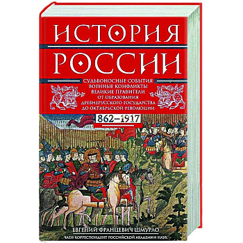 История России. Судьбоносные события, военные конфликты, великие правители от образования Древнерусского государства до Октябрьской революции. 862—1917 годы