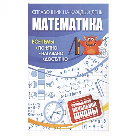 Образовательные системы. 1-4 классы, книга Математика: полный курс начальной школы купить по низкой цене