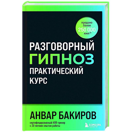 Гипноз. Гипнотерапия, книга Разговорный гипноз: практический курс купить по низкой цене