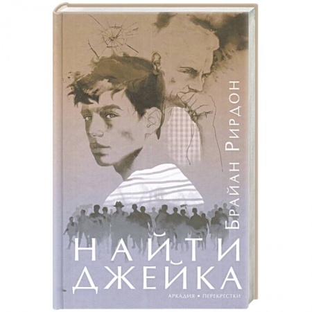 Зарубежный детектив, книга Найти Джейка купить по низкой цене