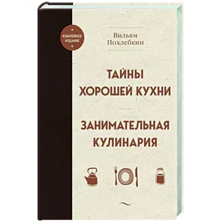 Общие вопросы по кулинарии, книга Тайны хорошей кухни. Занимательная кулинария купить по низкой цене