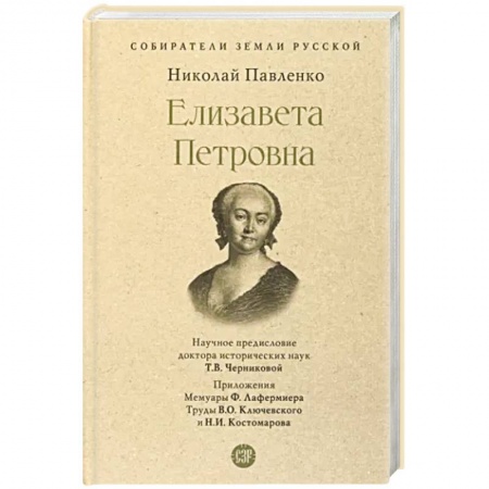 Мемуары, биографии исторических личностей, книга Елизавета Петровна купить по низкой цене