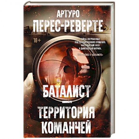 Зарубежная классика, книга Баталист. Территория команчей купить по низкой цене
