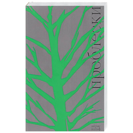 Зарубежная современная проза, книга Проблески купить по низкой цене